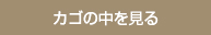 カゴの中を見る