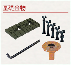 基礎金物