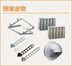 現場金物