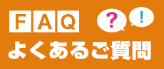 よくあるご質問