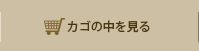 カゴの中を見る